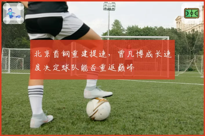 北京首钢重建提速，曾凡博成长速度决定球队能否重返巅峰