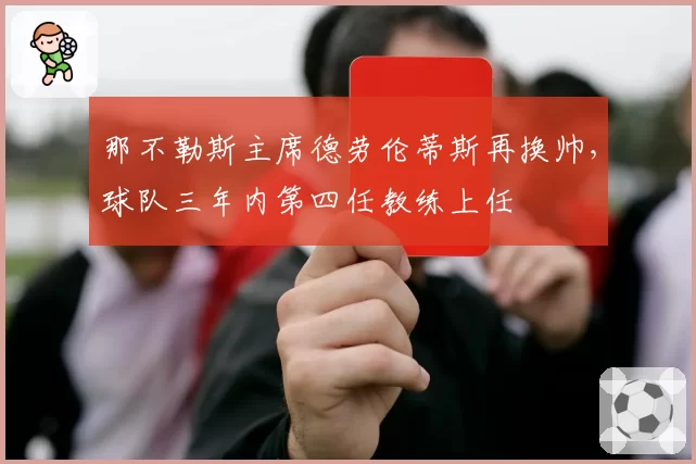 那不勒斯主席德劳伦蒂斯再换帅，球队三年内第四任教练上任