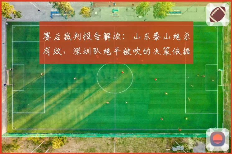 赛后裁判报告解读：山东泰山绝杀有效，深圳队绝平被吹的决策依据