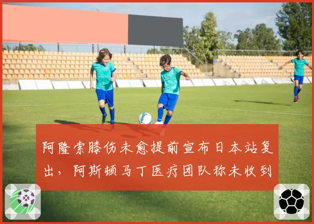 阿隆索膝伤未愈提前宣布日本站复出，阿斯顿马丁医疗团队称未收到最终评估报告