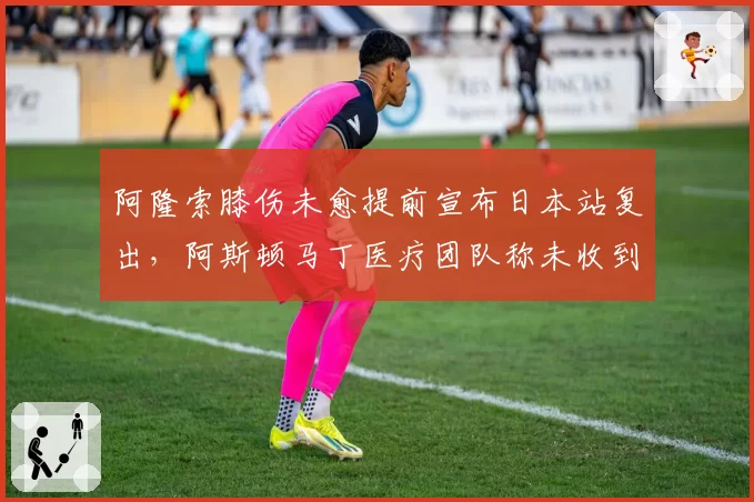 阿隆索膝伤未愈提前宣布日本站复出，阿斯顿马丁医疗团队称未收到最终评估报告