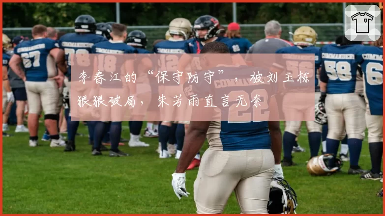 李春江的“保守防守”，被刘玉栋狠狠破局，朱芳雨直言无奈
