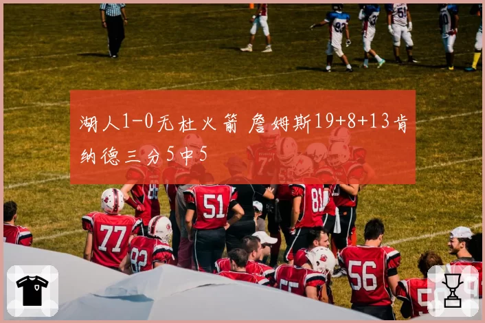 湖人1-0无杜火箭 詹姆斯19+8+13肯纳德三分5中5