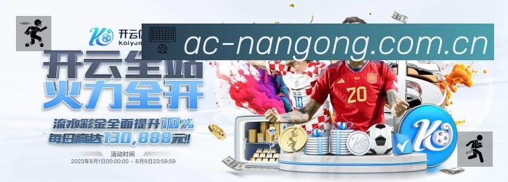 南宫体育平台展示