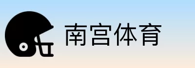 南宫体育 logo